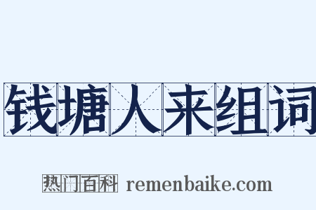 钱塘人来组词是什么意思的图片